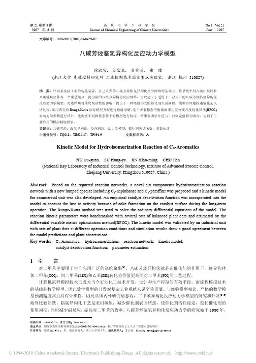 八碳芳烃临氢异构化反应动力学模型_徐欧官