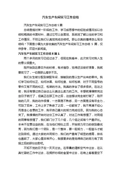 汽车生产车间实习工作总结5篇