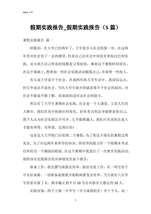 假期实践报告_假期实践报告(5篇)