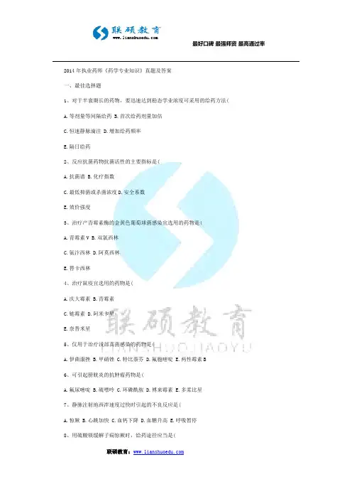2014年执业药师《药学专业知识》真题及答案