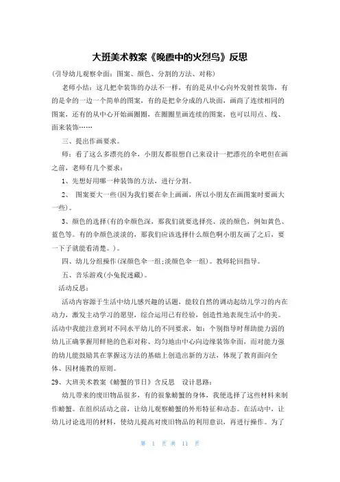 大班美术教案《晚霞中的火烈鸟》反思