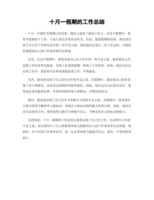 十月一假期的工作总结