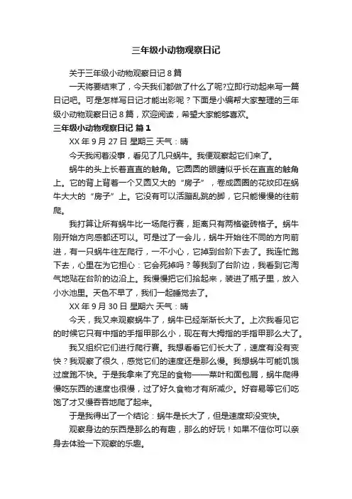 关于三年级小动物观察日记8篇