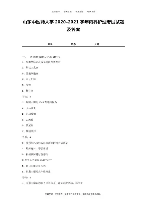 山东中医药大学2020-2021学年内科护理考试试题及答案2