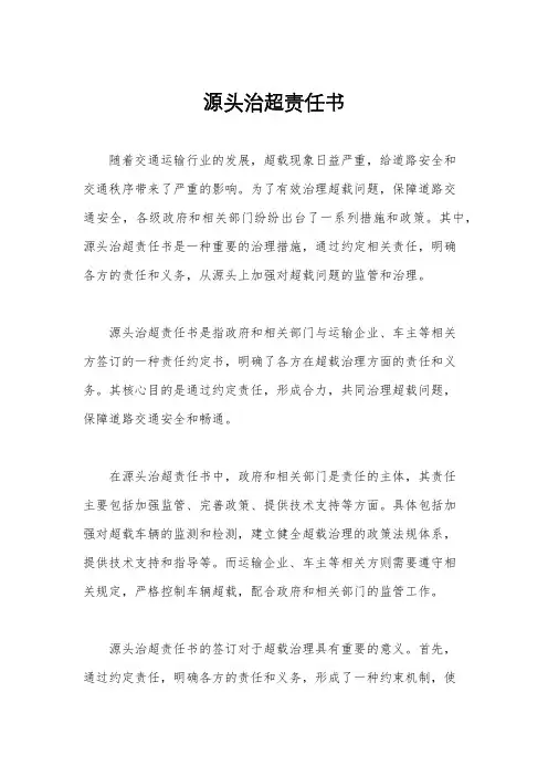 源头治超责任书