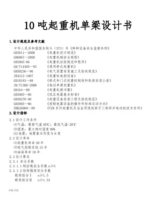 10吨起重机单梁设计书