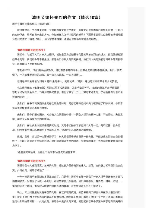 清明节缅怀先烈的作文（精选10篇）