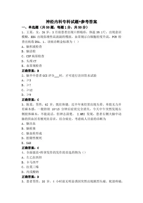 神经内科专科试题+参考答案