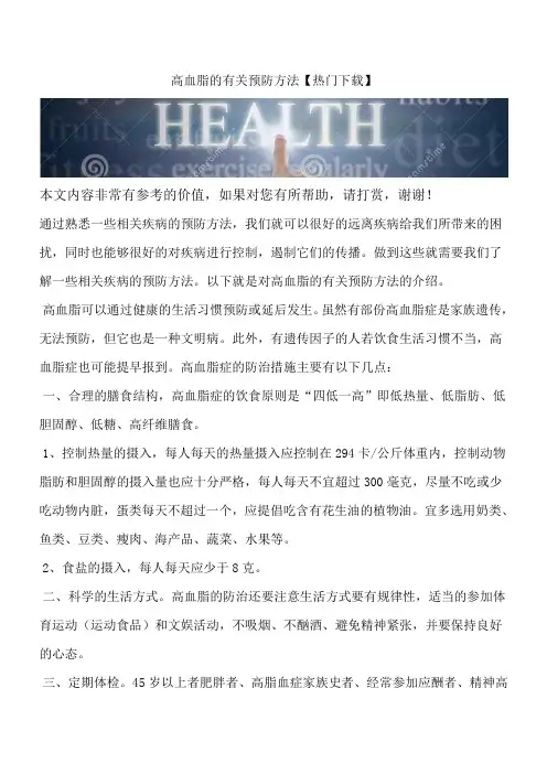 高血脂的有关预防方法【热门下载】
