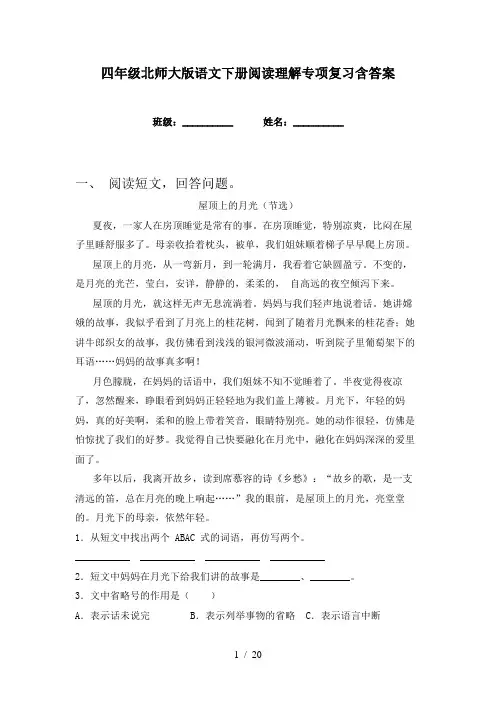四年级北师大版语文下册阅读理解专项复习含答案