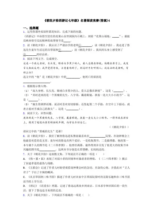 《朝花夕拾西游记七年级》名著阅读竞赛(答案)4