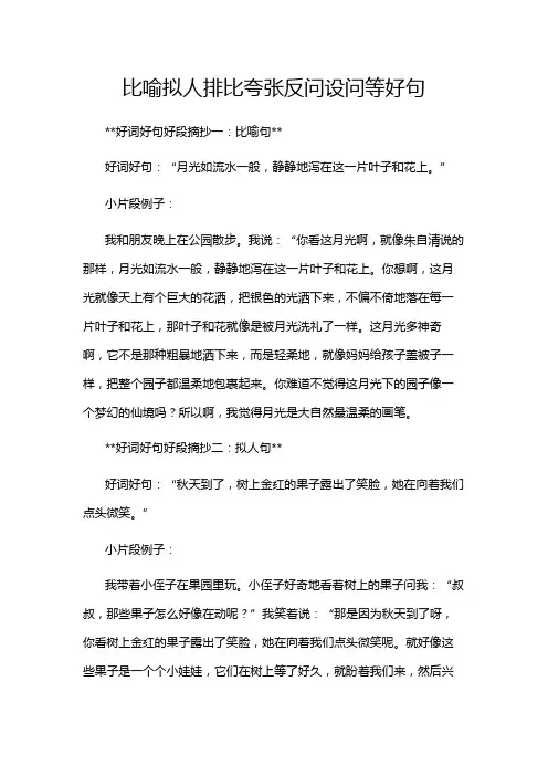 比喻拟人排比夸张反问设问等好句