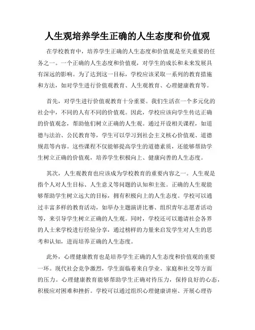 人生观培养学生正确的人生态度和价值观