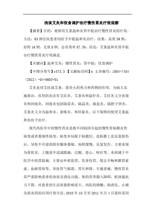 浅谈艾灸和饮食调护治疗慢性胃炎疗效观察