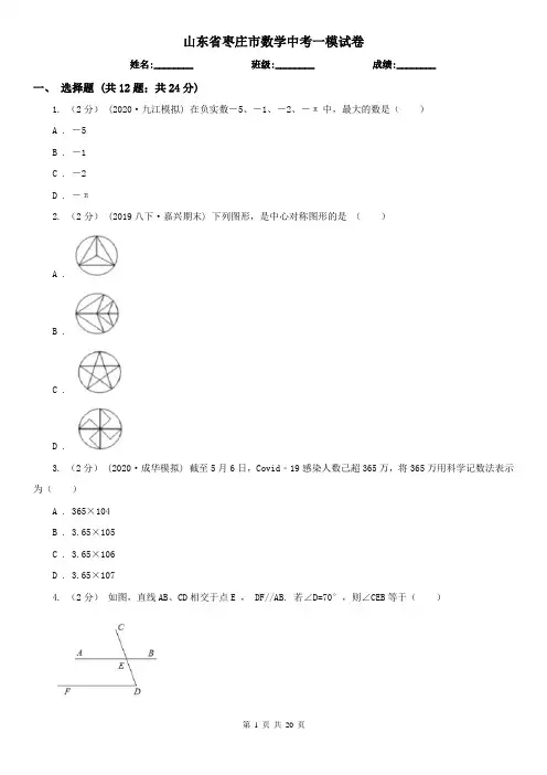山东省枣庄市数学中考一模试卷