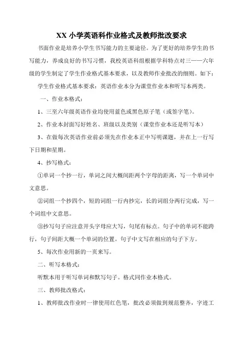 XX小学英语科作业格式要求