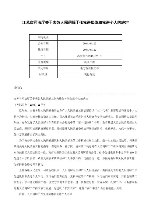 江苏省司法厅关于表彰人民调解工作先进集体和先进个人的决定-苏综治办[2004]21号