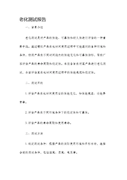 老化测试报告