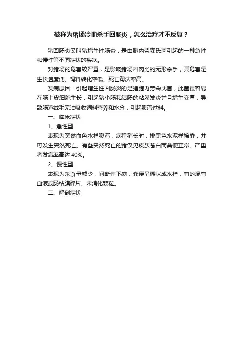 被称为猪场冷血杀手回肠炎，怎么治疗才不反复？