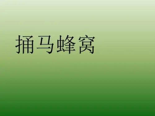语文：1.2《捅马蜂窝》课件(1)(鄂教版七年级上册)(教学课件2019)