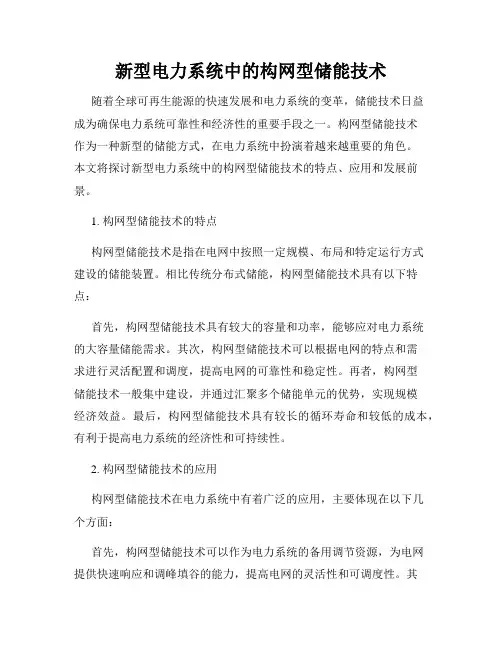 新型电力系统中的构网型储能技术