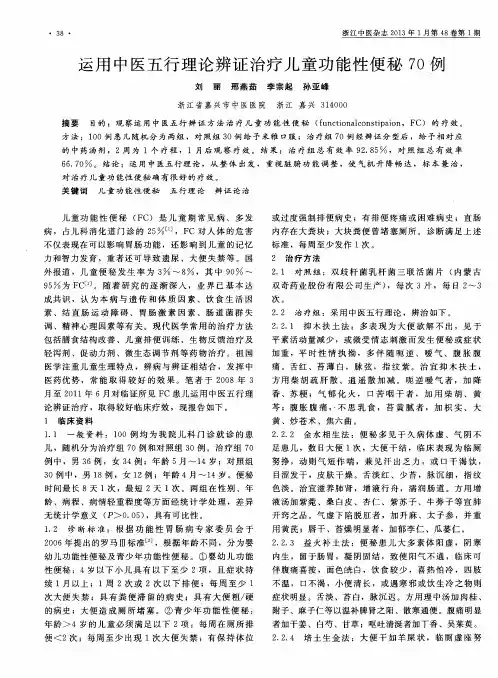 运用中医五行理论辨证治疗儿童功能性便秘70例