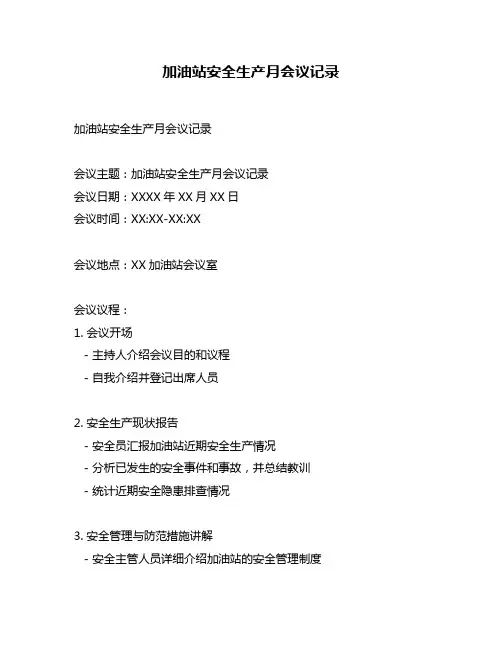 加油站安全生产月会议记录