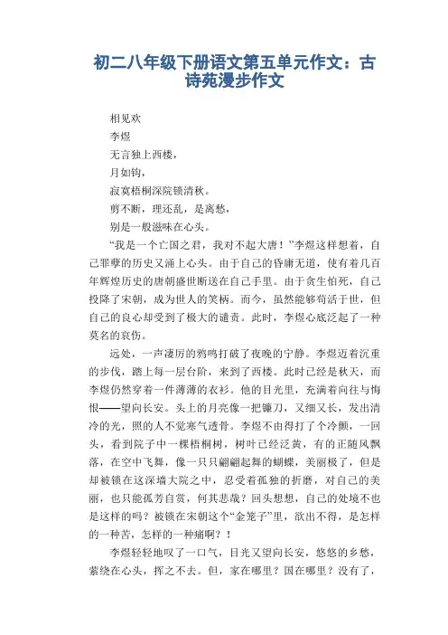 初二八年级下册语文第五单元作文：古诗苑漫步作文8
