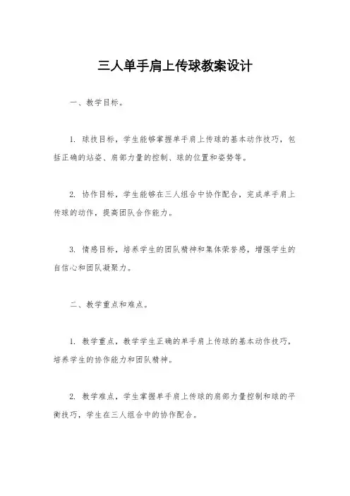 三人单手肩上传球教案设计