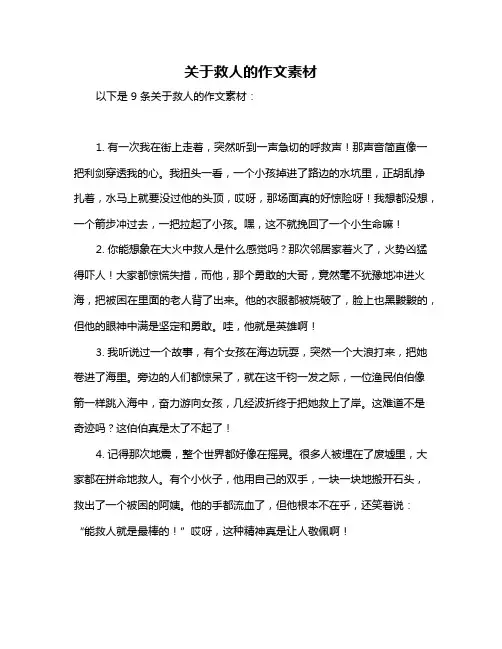 关于救人的作文素材