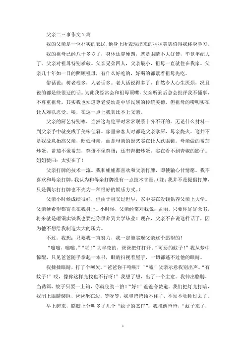 父亲二三事作文7篇(精选)