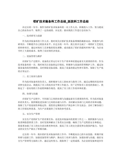 铝矿技术装备科工作总结_医技科工作总结