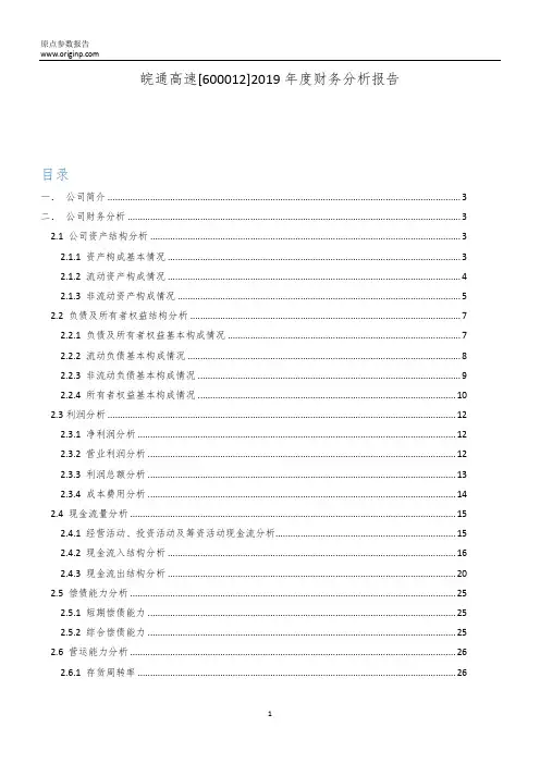 皖通高速2019年度财务分析报告