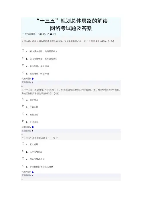 2016年公务员网络培训考试  “十三五”规划总体思路的解读  考试题及答案2016年公务员网络培训