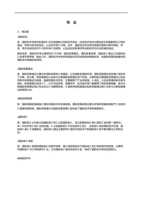 华民国际经济学第2版课后答案