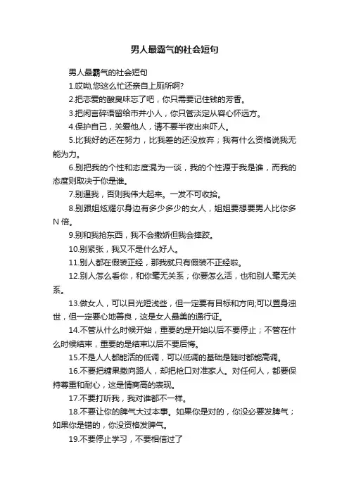 男人最霸气的社会短句