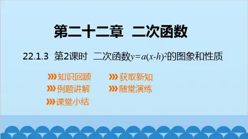 22.1.3 第2课时 二次函数y=a(x-h)2的图象和性质 人教版数学九年级上册课件