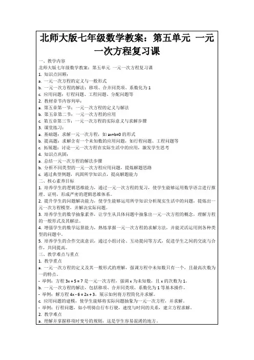 北师大版七年级数学教案：第五单元一元一次方程复习课