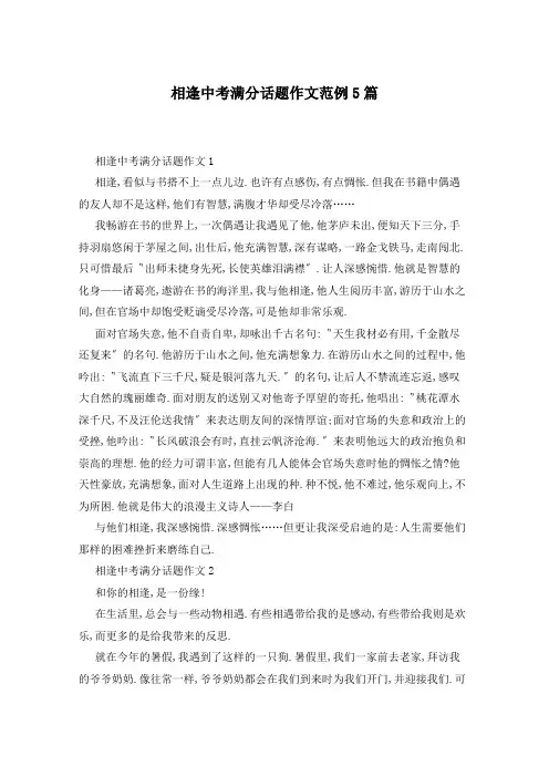 相逢中考满分话题作文范例5篇