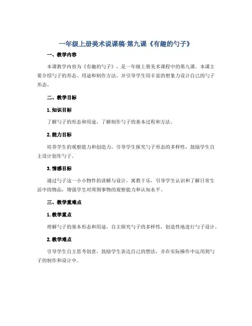 一年级上册美术说课稿-第九课《有趣的勺子》 人美版
