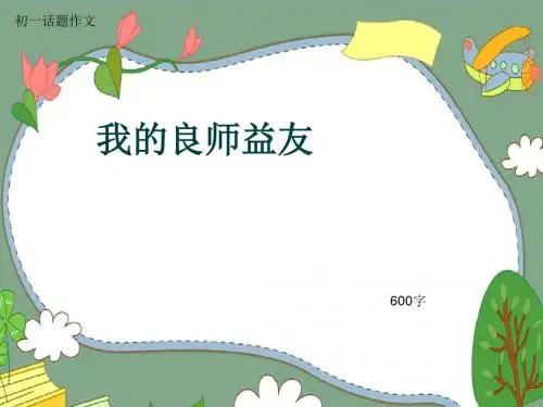 初一话题作文《我的良师益友》600字(共10页PPT)