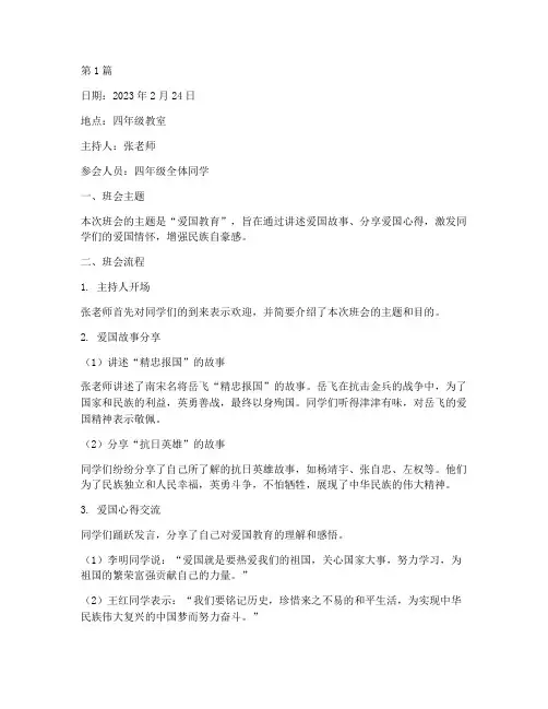 四年级班会记录爱国教育(3篇)