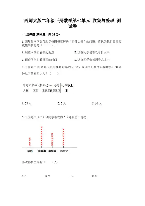 西师大版二年级下册数学第七单元-收集与整理-测试卷含解析答案