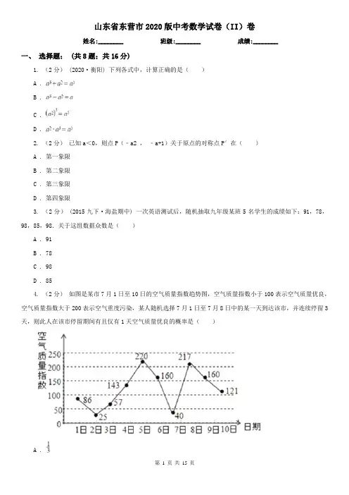山东省东营市2020版中考数学试卷(II)卷