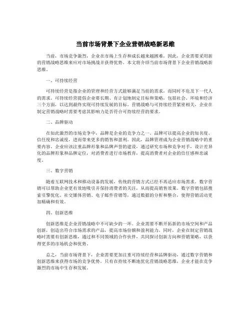 当前市场背景下企业营销战略新思维