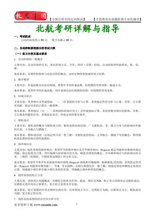 2015年北京航空航天大学控制工程考研、复试真题、复试笔记、复试指导、复试经验、真题解析、考研动态