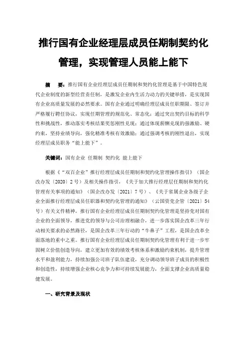 推行国有企业经理层成员任期制契约化管理，实现管理人员能上能下