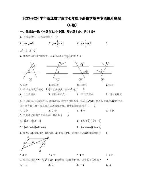 2023-2024学年浙江省宁波市七年级下学期数学期中质量检测模拟合集2套(含解析)