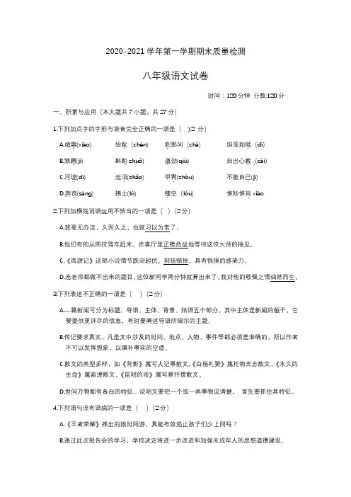 2020-2021年第一学期期末质量检测八年级语文试卷