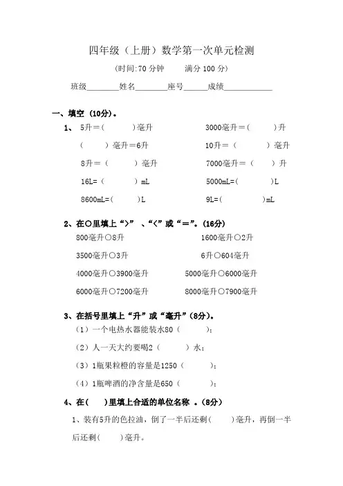 苏教版2017小学四年级(上册)数学第1单元《升和毫升》试题word版